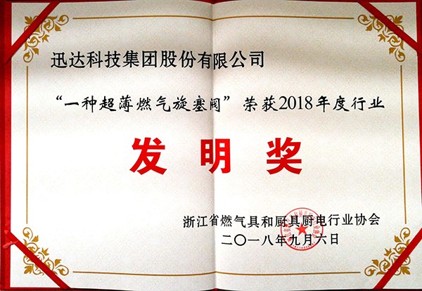 “ 一種超薄燃氣旋塞閥 ” 榮獲2018年度行業(yè)發(fā)明獎